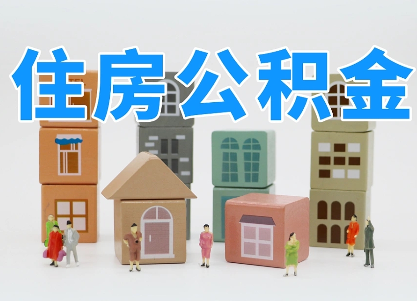 嘉善可以自己提取住房公积金吗（自己可以去办理公积金提取吗）