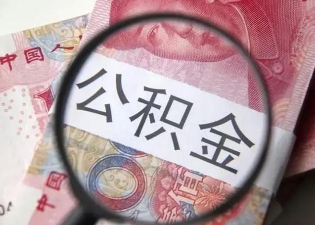 嘉善住房公积金达到多少可以提取（公积金满多少可以提取）